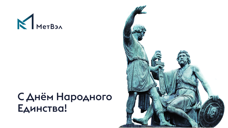 C днем народного единства!